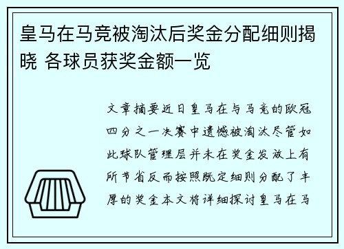 皇马在马竞被淘汰后奖金分配细则揭晓 各球员获奖金额一览