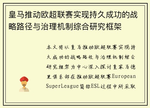 皇马推动欧超联赛实现持久成功的战略路径与治理机制综合研究框架 皇马推动欧超联赛实现持久成功的战略路径与治理机制综合研究框架