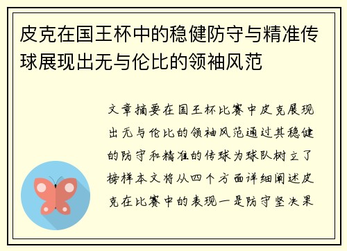 皮克在国王杯中的稳健防守与精准传球展现出无与伦比的领袖风范