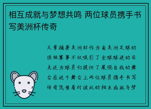 相互成就与梦想共鸣 两位球员携手书写美洲杯传奇