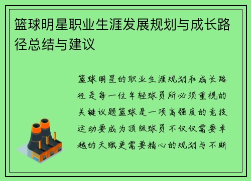 篮球明星职业生涯发展规划与成长路径总结与建议