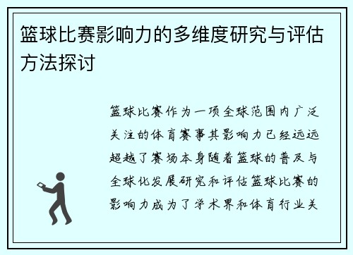 篮球比赛影响力的多维度研究与评估方法探讨