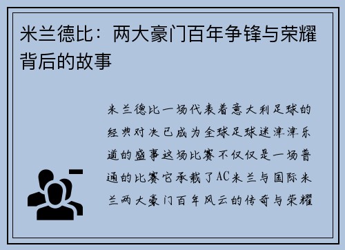 米兰德比:两大豪门百年争锋与荣耀背后的故事 米兰德比:两大豪门百年争锋与荣耀背后的故事