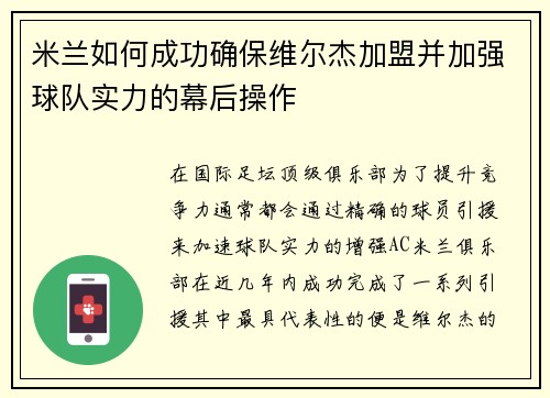 米兰如何成功确保维尔杰加盟并加强球队实力的幕后操作