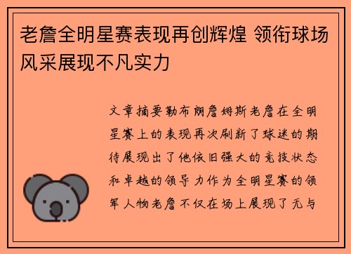 老詹全明星赛表现再创辉煌 领衔球场风采展现不凡实力 老詹全明星赛表现再创辉煌 领衔球场风采展现不凡实力