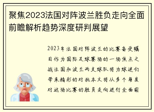聚焦2023法国对阵波兰胜负走向全面前瞻解析趋势深度研判展望 聚焦2023法国对阵波兰胜负走向全面前瞻解析趋势深度研判展望