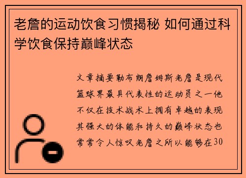 老詹的运动饮食习惯揭秘 如何通过科学饮食保持巅峰状态 老詹的运动饮食习惯揭秘 如何通过科学饮食保持巅峰状态