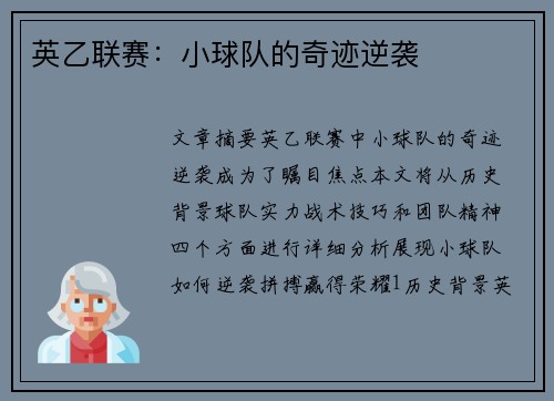 英乙联赛:小球队的奇迹逆袭 英乙联赛:小球队的奇迹逆袭