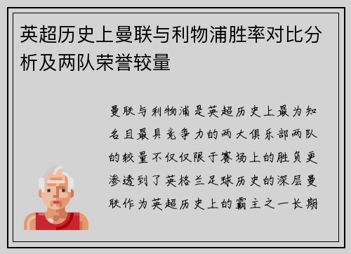 英超历史上曼联与利物浦胜率对比分析及两队荣誉较量