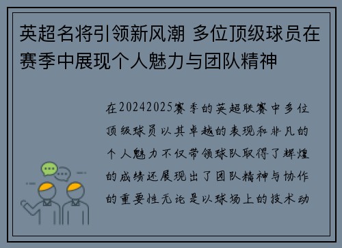 英超名将引领新风潮 多位顶级球员在赛季中展现个人魅力与团队精神
