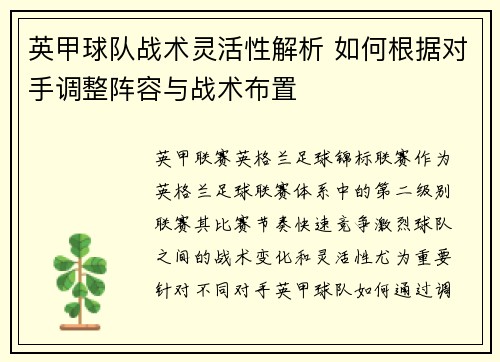 英甲球队战术灵活性解析 如何根据对手调整阵容与战术布置 英甲球队战术灵活性解析 如何根据对手调整阵容与战术布置