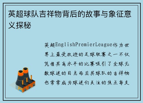 英超球队吉祥物背后的故事与象征意义探秘