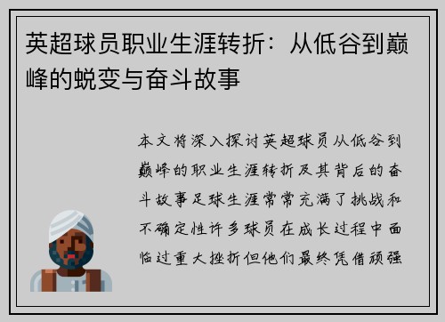 英超球员职业生涯转折：从低谷到巅峰的蜕变与奋斗故事