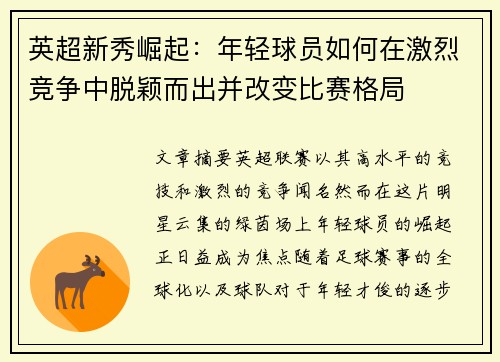 英超新秀崛起：年轻球员如何在激烈竞争中脱颖而出并改变比赛格局