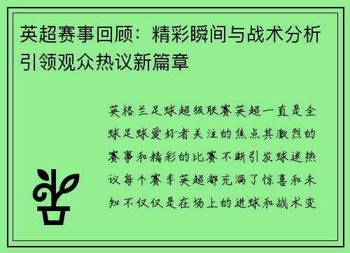 英超赛事回顾：精彩瞬间与战术分析引领观众热议新篇章