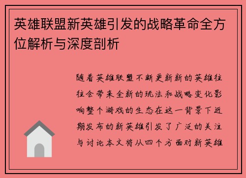 英雄联盟新英雄引发的战略革命全方位解析与深度剖析