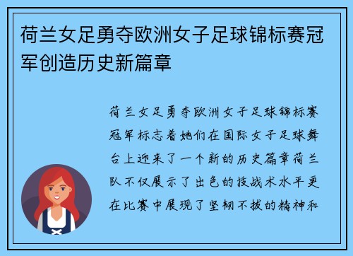 荷兰女足勇夺欧洲女子足球锦标赛冠军创造历史新篇章