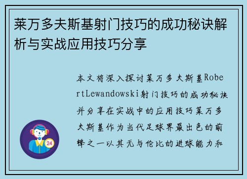 莱万多夫斯基射门技巧的成功秘诀解析与实战应用技巧分享