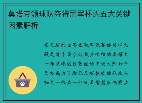 莫塔带领球队夺得冠军杯的五大关键因素解析