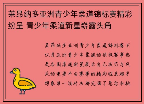 莱昂纳多亚洲青少年柔道锦标赛精彩纷呈 青少年柔道新星崭露头角