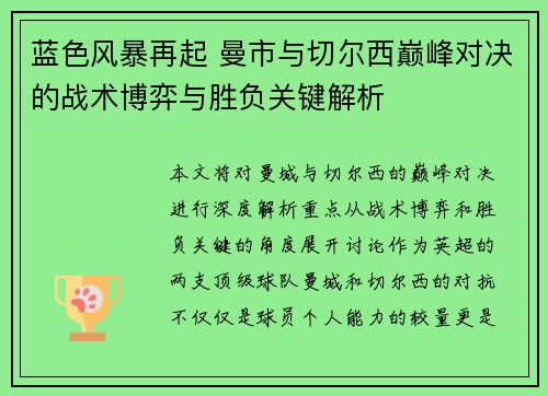 蓝色风暴再起 曼市与切尔西巅峰对决的战术博弈与胜负关键解析 蓝色风暴再起 曼市与切尔西巅峰对决的战术博弈与胜负关键解析
