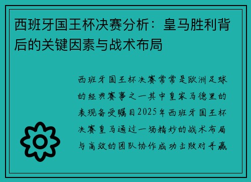 西班牙国王杯决赛分析：皇马胜利背后的关键因素与战术布局