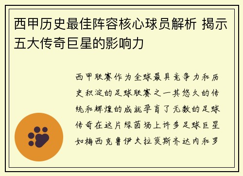 西甲历史最佳阵容核心球员解析 揭示五大传奇巨星的影响力