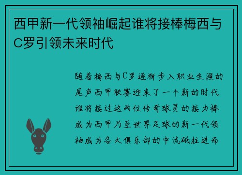 西甲新一代领袖崛起谁将接棒梅西与C罗引领未来时代
