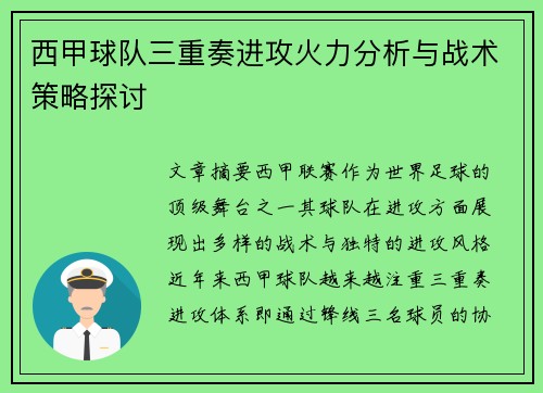 西甲球队三重奏进攻火力分析与战术策略探讨
