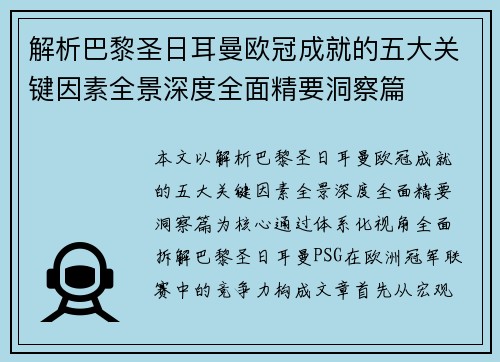 解析巴黎圣日耳曼欧冠成就的五大关键因素全景深度全面精要洞察篇
