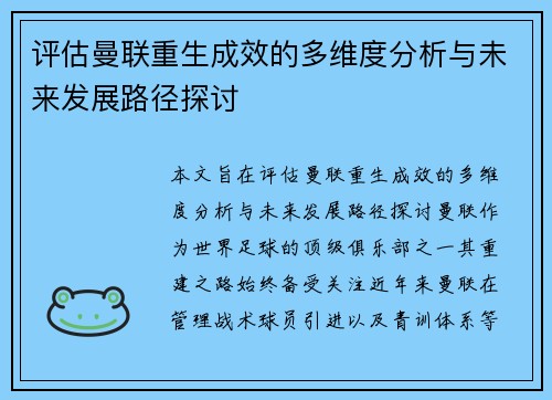评估曼联重生成效的多维度分析与未来发展路径探讨
