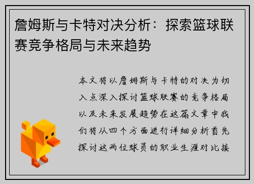 詹姆斯与卡特对决分析：探索篮球联赛竞争格局与未来趋势