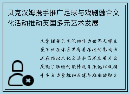 贝克汉姆携手推广足球与戏剧融合文化活动推动英国多元艺术发展 贝克汉姆携手推广足球与戏剧融合文化活动推动英国多元艺术发展