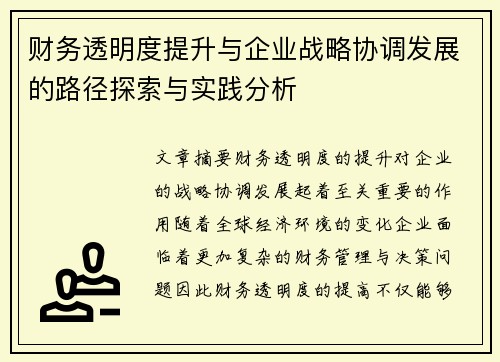 财务透明度提升与企业战略协调发展的路径探索与实践分析