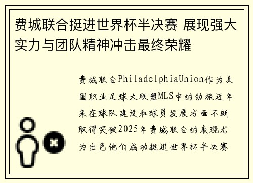费城联合挺进世界杯半决赛 展现强大实力与团队精神冲击最终荣耀 费城联合挺进世界杯半决赛 展现强大实力与团队精神冲击最终荣耀