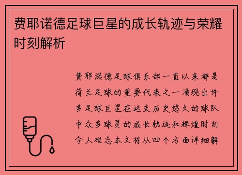 费耶诺德足球巨星的成长轨迹与荣耀时刻解析