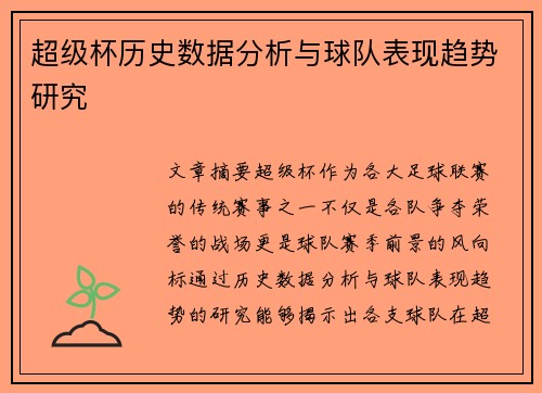 超级杯历史数据分析与球队表现趋势研究