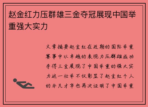 赵金红力压群雄三金夺冠展现中国举重强大实力