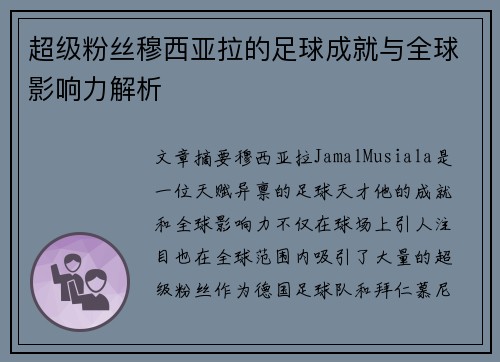 超级粉丝穆西亚拉的足球成就与全球影响力解析