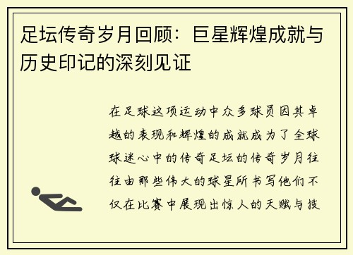 足坛传奇岁月回顾：巨星辉煌成就与历史印记的深刻见证