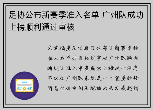 足协公布新赛季准入名单 广州队成功上榜顺利通过审核