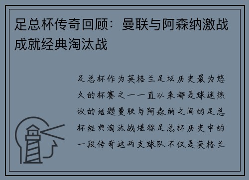 足总杯传奇回顾：曼联与阿森纳激战成就经典淘汰战
