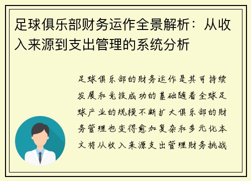 足球俱乐部财务运作全景解析:从收入来源到支出管理的系统分析 足球俱乐部财务运作全景解析:从收入来源到支出管理的系统分析
