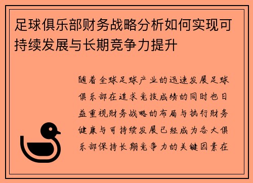 足球俱乐部财务战略分析如何实现可持续发展与长期竞争力提升