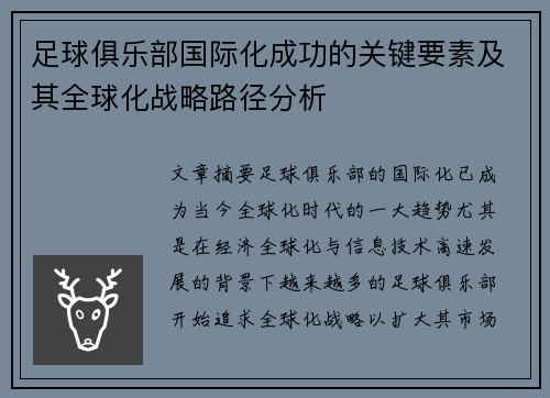 足球俱乐部国际化成功的关键要素及其全球化战略路径分析