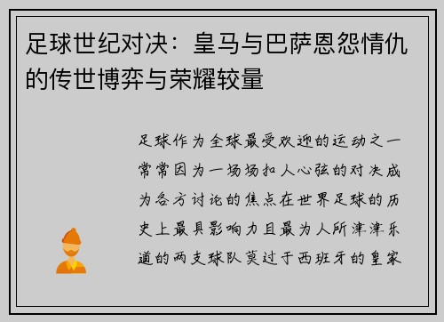 足球世纪对决:皇马与巴萨恩怨情仇的传世博弈与荣耀较量 足球世纪对决:皇马与巴萨恩怨情仇的传世博弈与荣耀较量