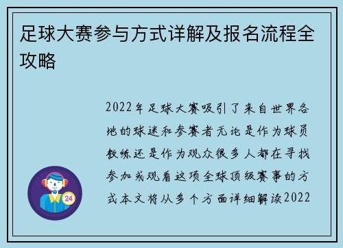 足球大赛参与方式详解及报名流程全攻略