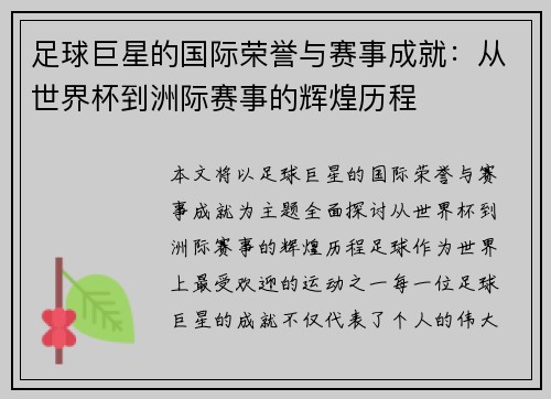 足球巨星的国际荣誉与赛事成就：从世界杯到洲际赛事的辉煌历程