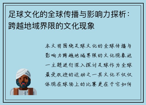 足球文化的全球传播与影响力探析：跨越地域界限的文化现象