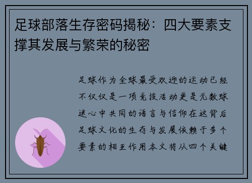 足球部落生存密码揭秘：四大要素支撑其发展与繁荣的秘密